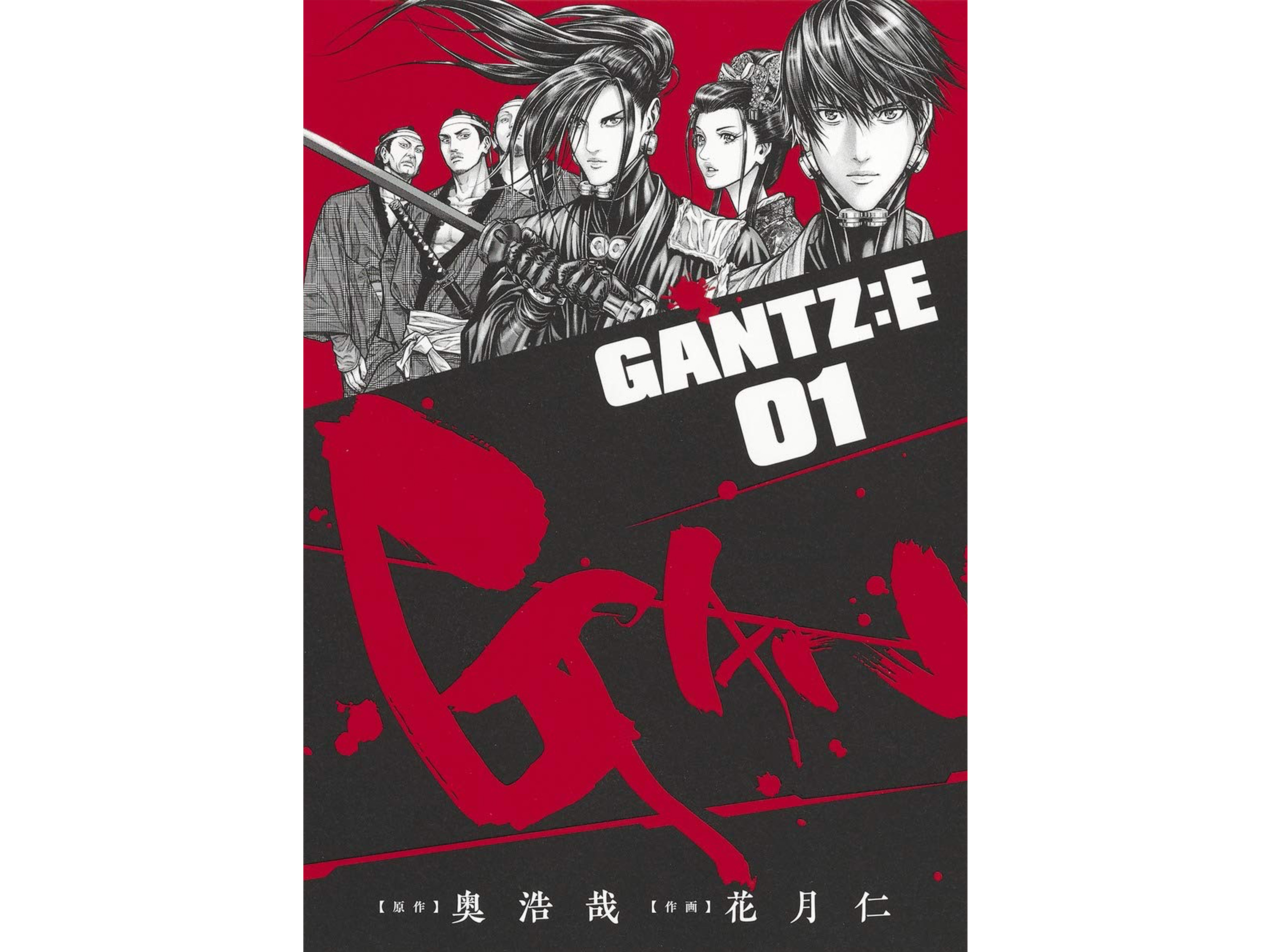 ヤングジャンプコミックス『GANTZ:E 1』