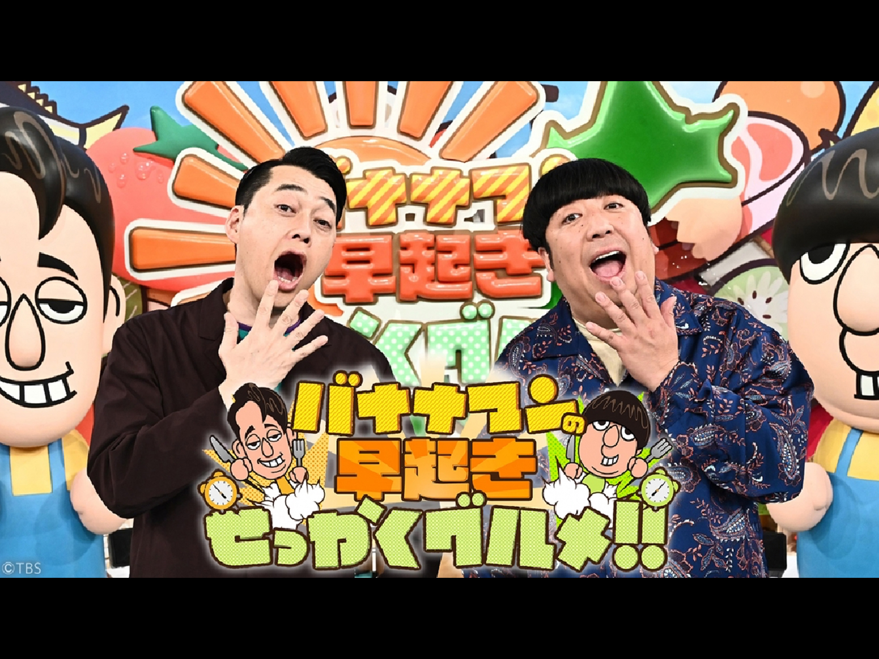 TBSテレビ　バナナマンのせっかくグルメ!!
